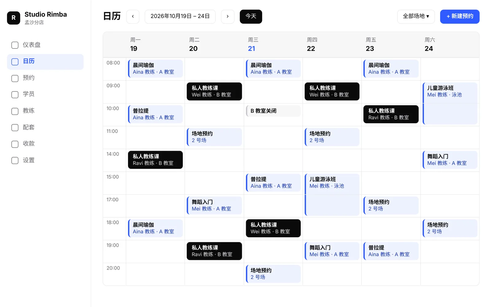 Sesiku 预约日历(示例工作室):本周课程按教练与场地排列,今天已高亮