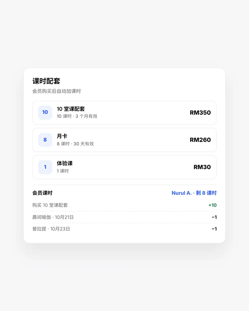 Sesiku 课时配套页面:10 堂课配套、月卡与体验课,以及会员的课时增减记录